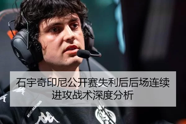石宇奇印尼公开赛失利后后场连续进攻战术深度分析